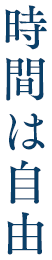 時間は自由